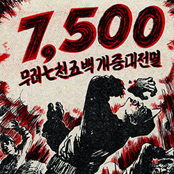 This leaflet stresses the casualties suffered by the Korean army.