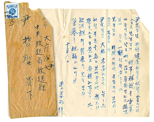 Original “fan” letter sent to “Voice of Philosophy” commentator Yun Chul Sung, Radio Pusan.